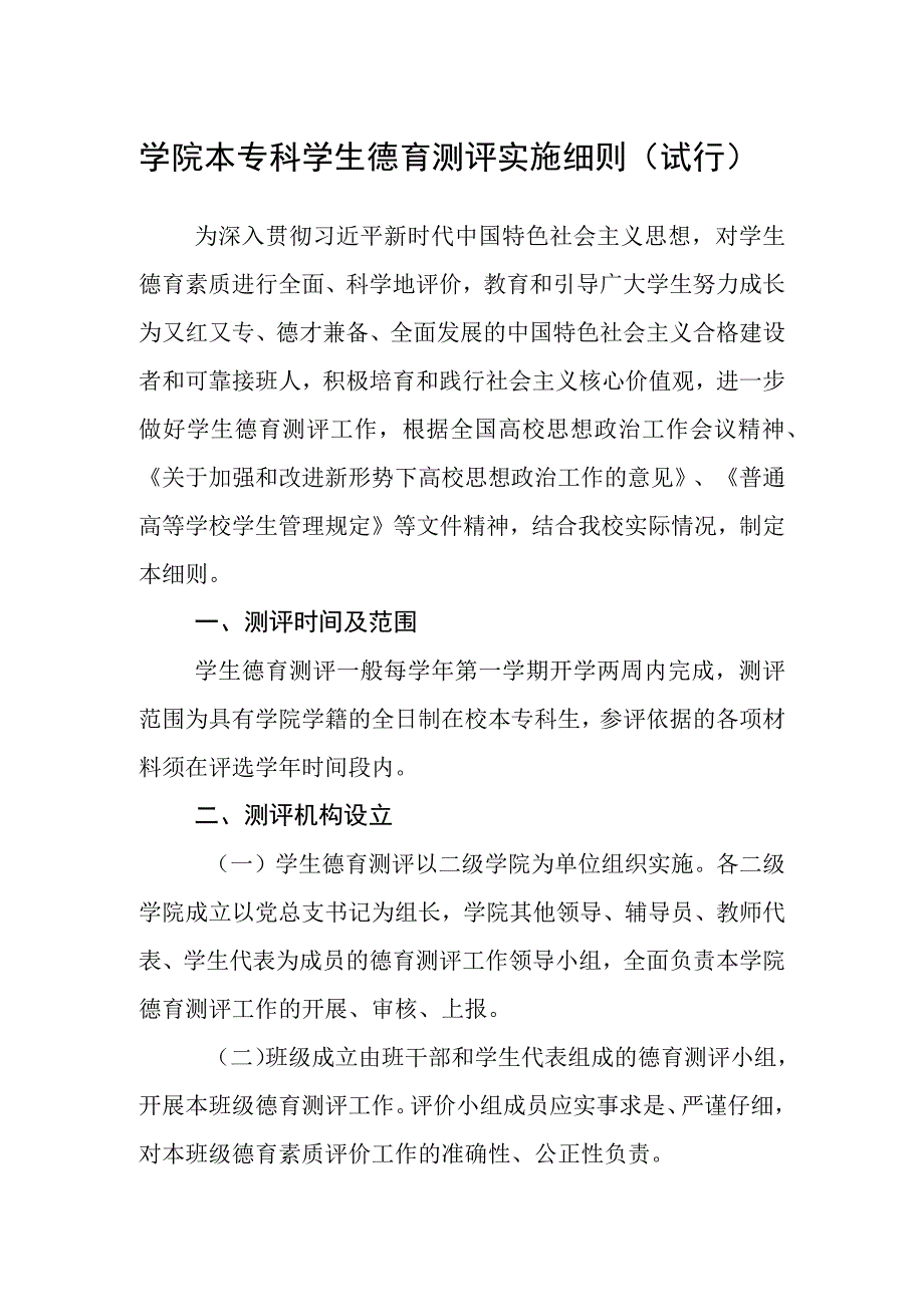 学院本专科学生德育测评实施细则（试行）.docx_第1页