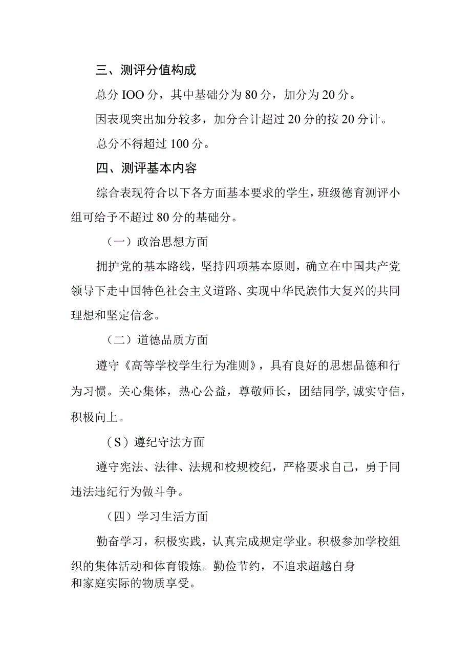 学院本专科学生德育测评实施细则（试行）.docx_第2页