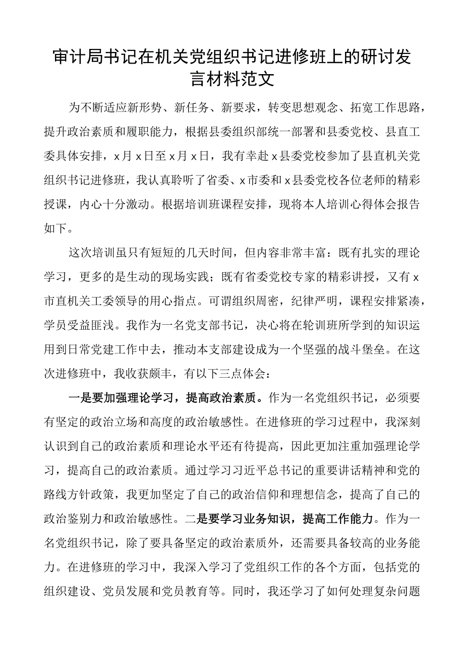 审计局书记在机关团队组织书记进修班上的研讨发言材料培训心得体会.docx_第1页