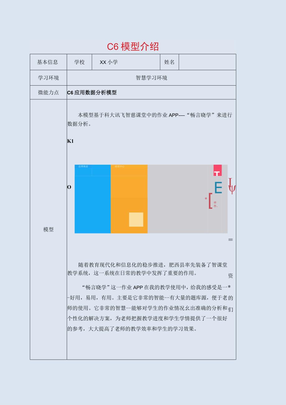 小学音乐-C6应用数据分析模型-模型介绍2-0微能力认证.docx_第1页