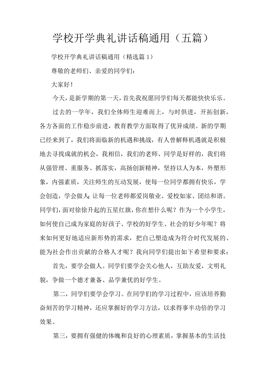 学校开学典礼讲话稿通用（五篇）.docx_第1页