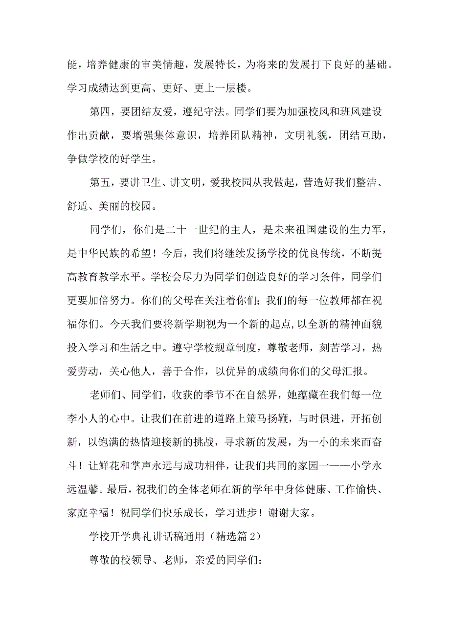 学校开学典礼讲话稿通用（五篇）.docx_第2页