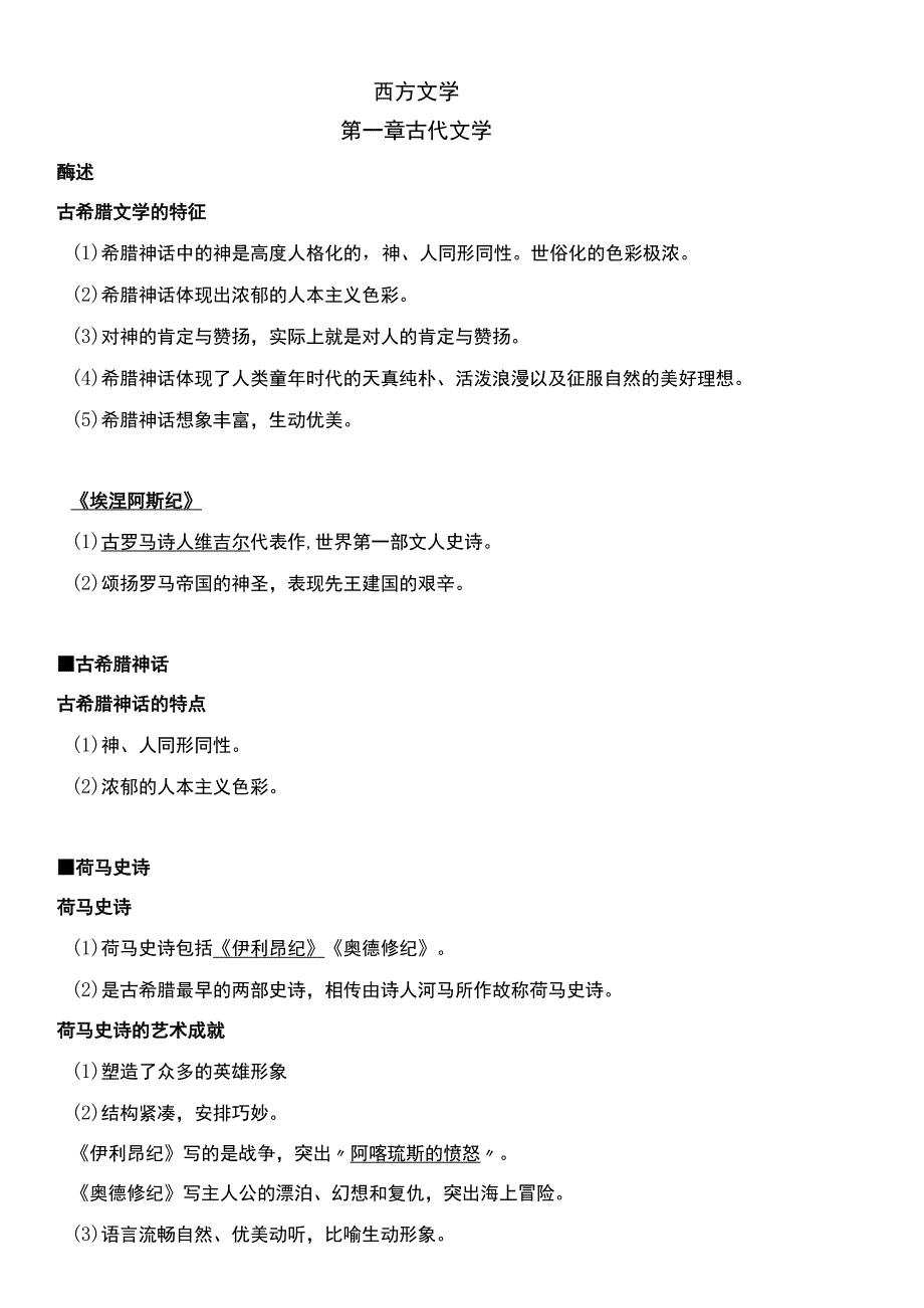 外国文学史大题.docx_第1页