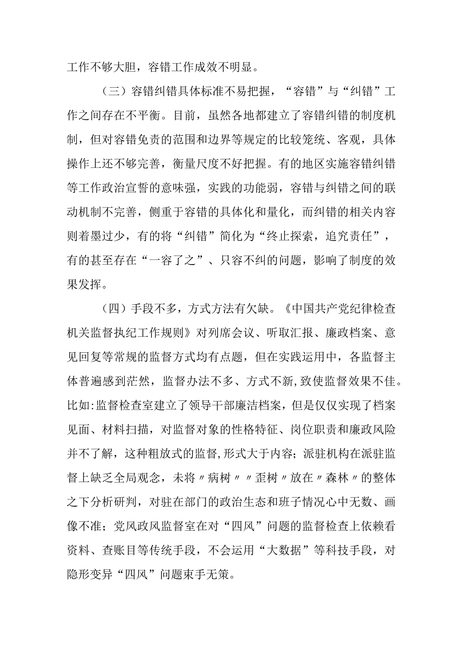 市纪委监委对基层容错纠错、澄清正名等正向激励机制存在问题及相关建议的工作汇报.docx_第2页