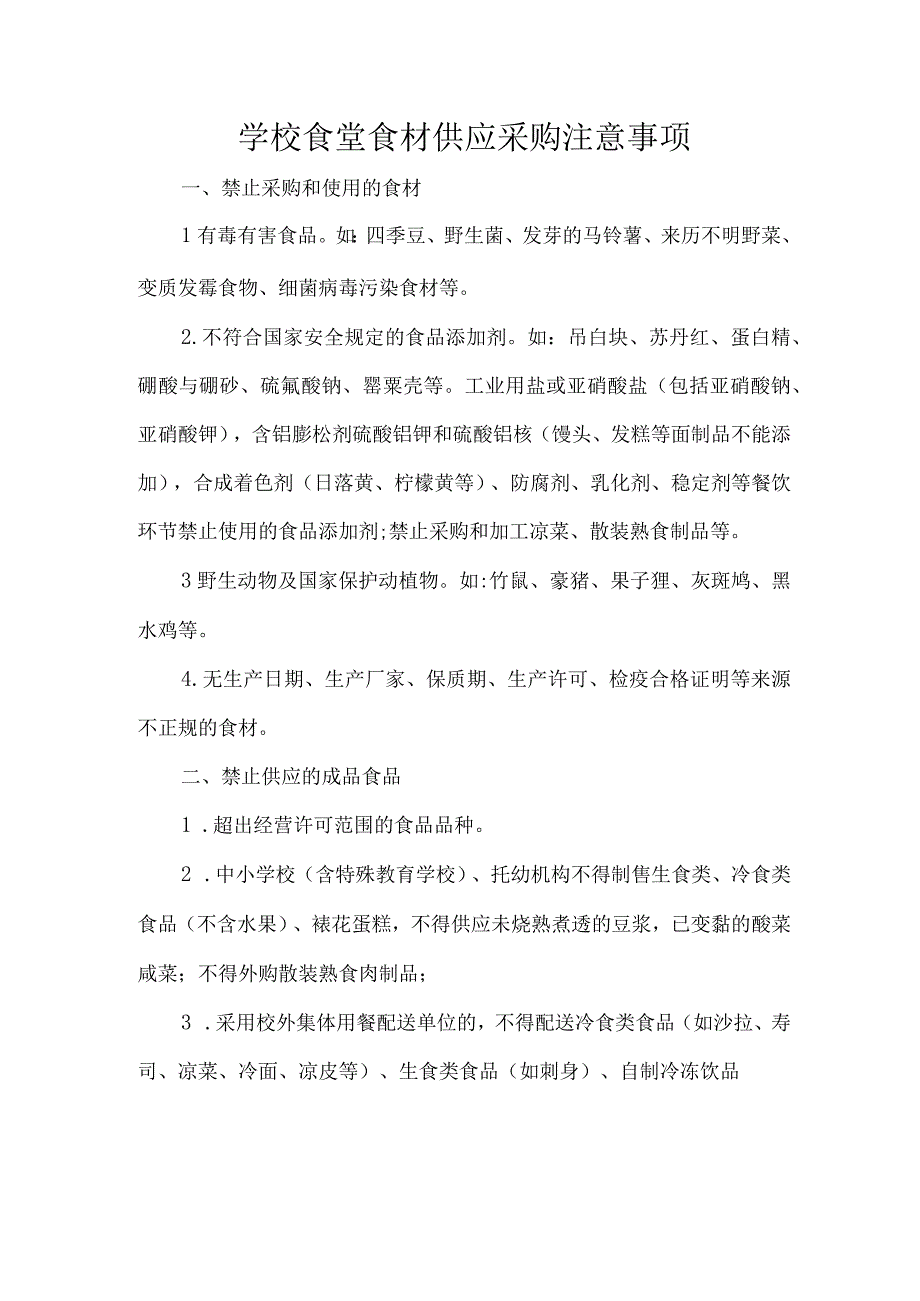 学校食堂食材供应采购注意事项.docx_第1页