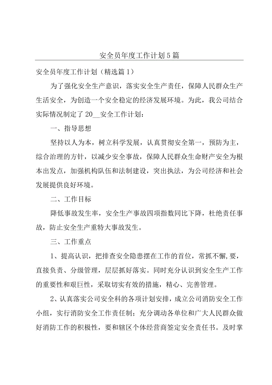 安全员年度工作计划5篇.docx_第1页