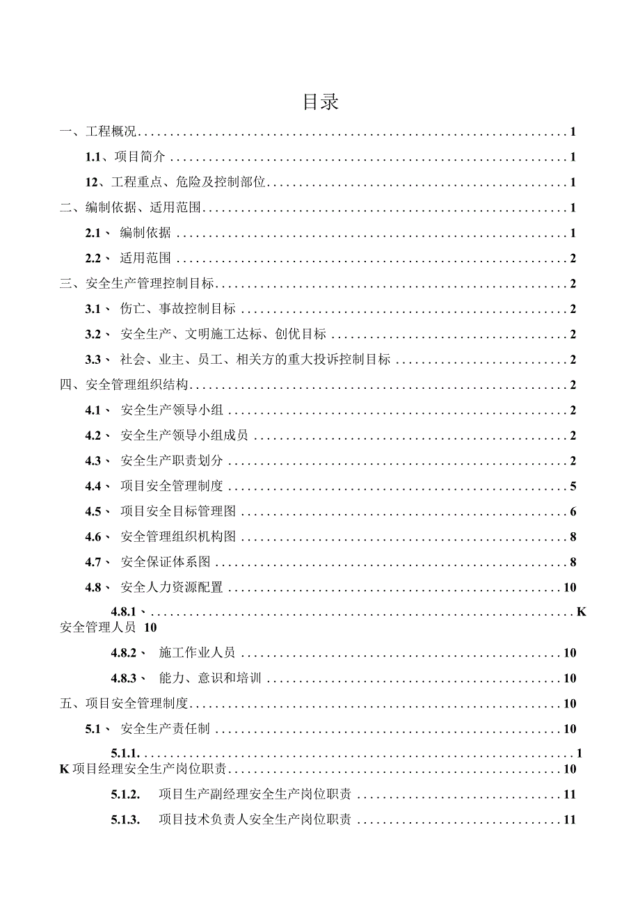 市政道路工程安全策划书.docx_第1页