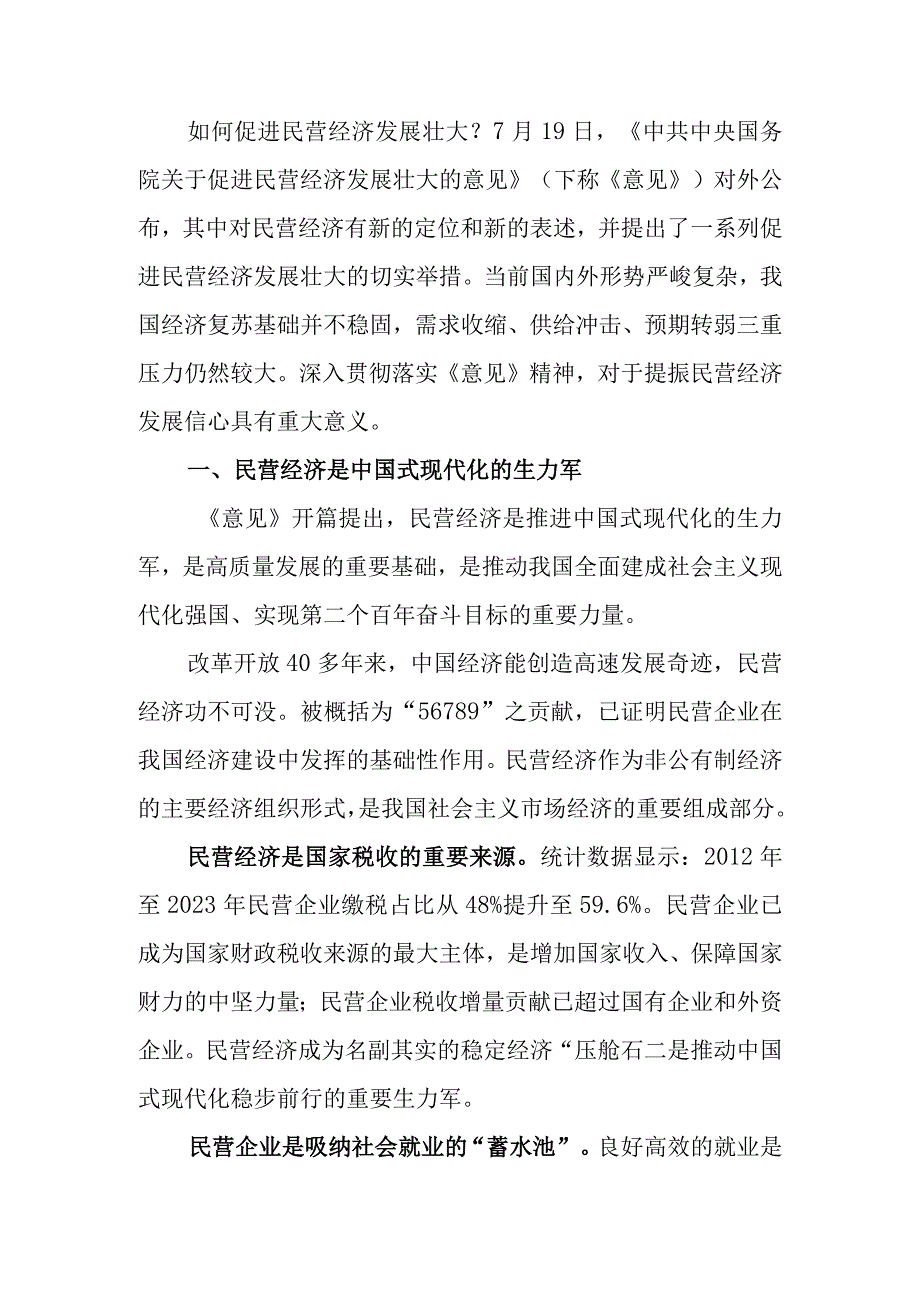 多措并举提振民营经济发展信心宣讲稿.docx_第1页