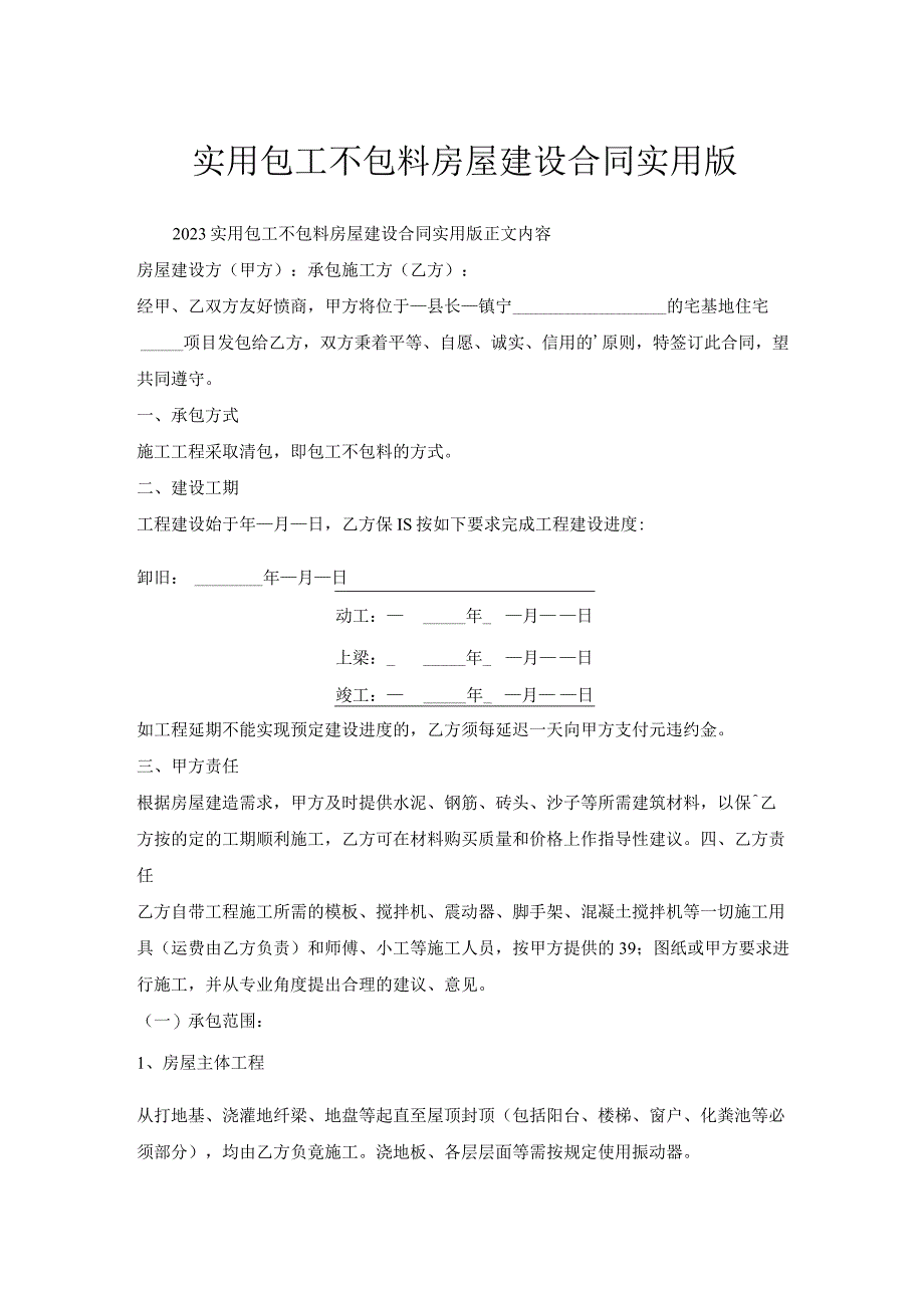 实用包工不包料房屋建设合同实用版.docx_第1页