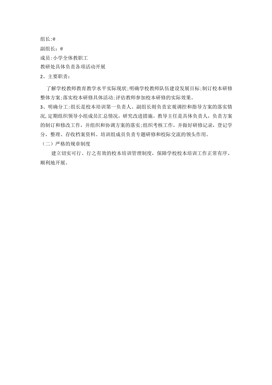 小学校本研修实施方案.docx_第2页