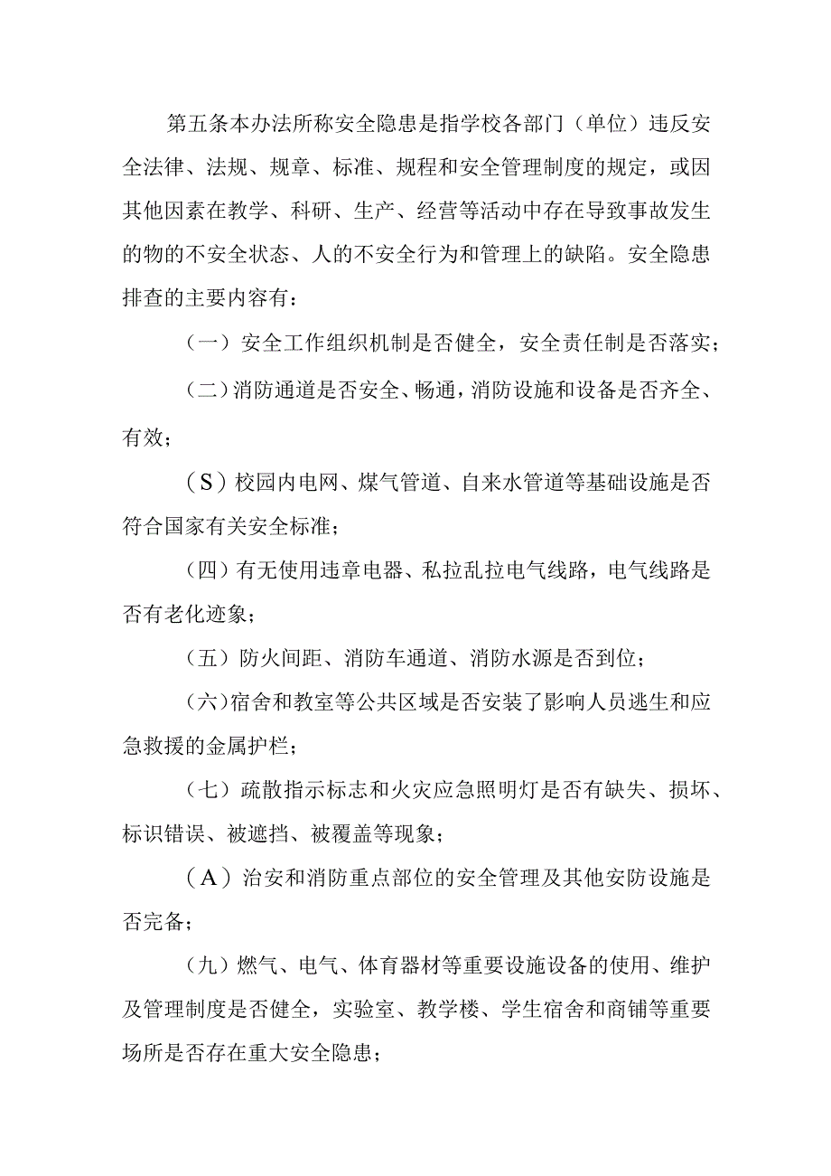 学院校园安全隐患排查整改实施办法.docx_第2页