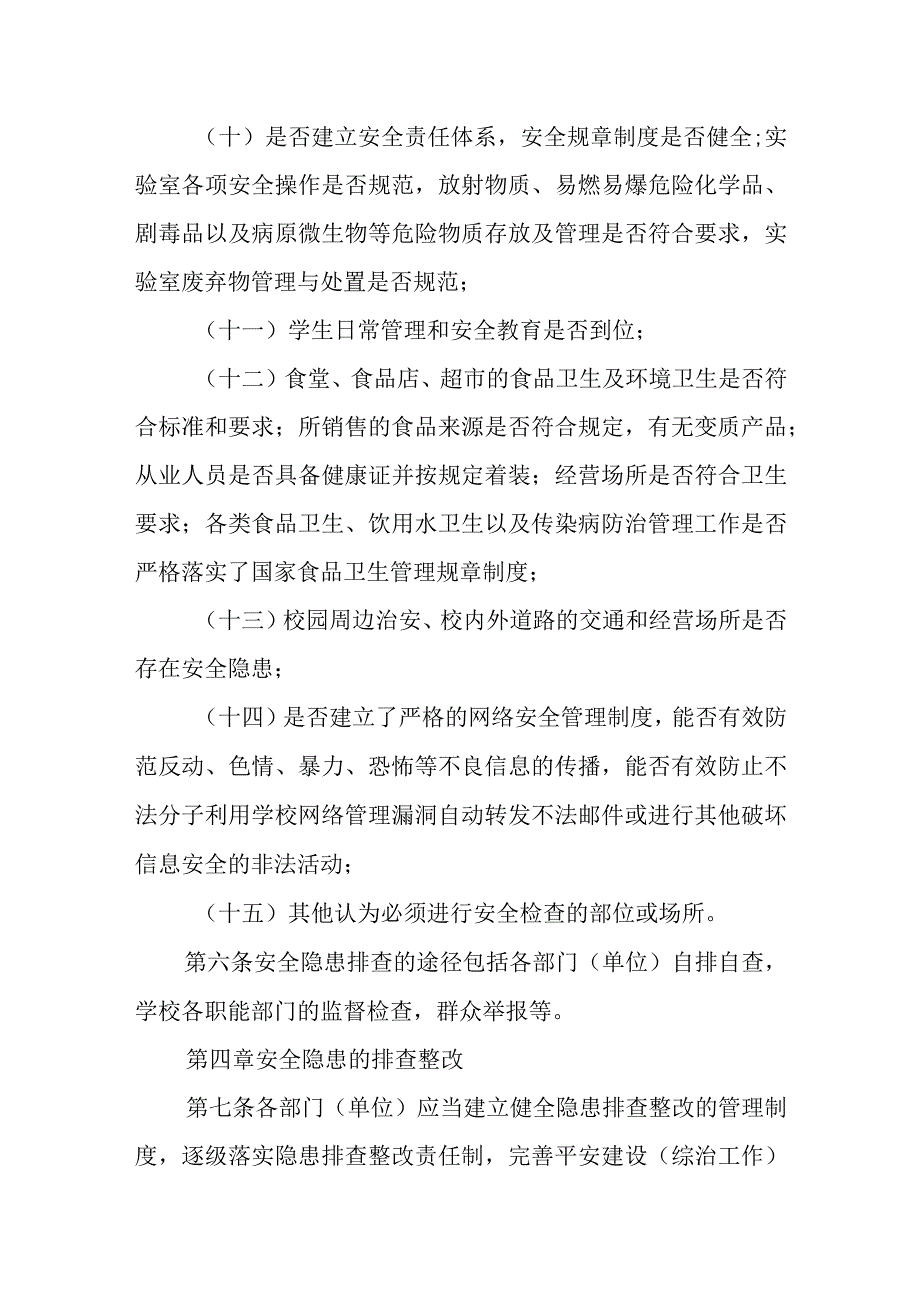 学院校园安全隐患排查整改实施办法.docx_第3页