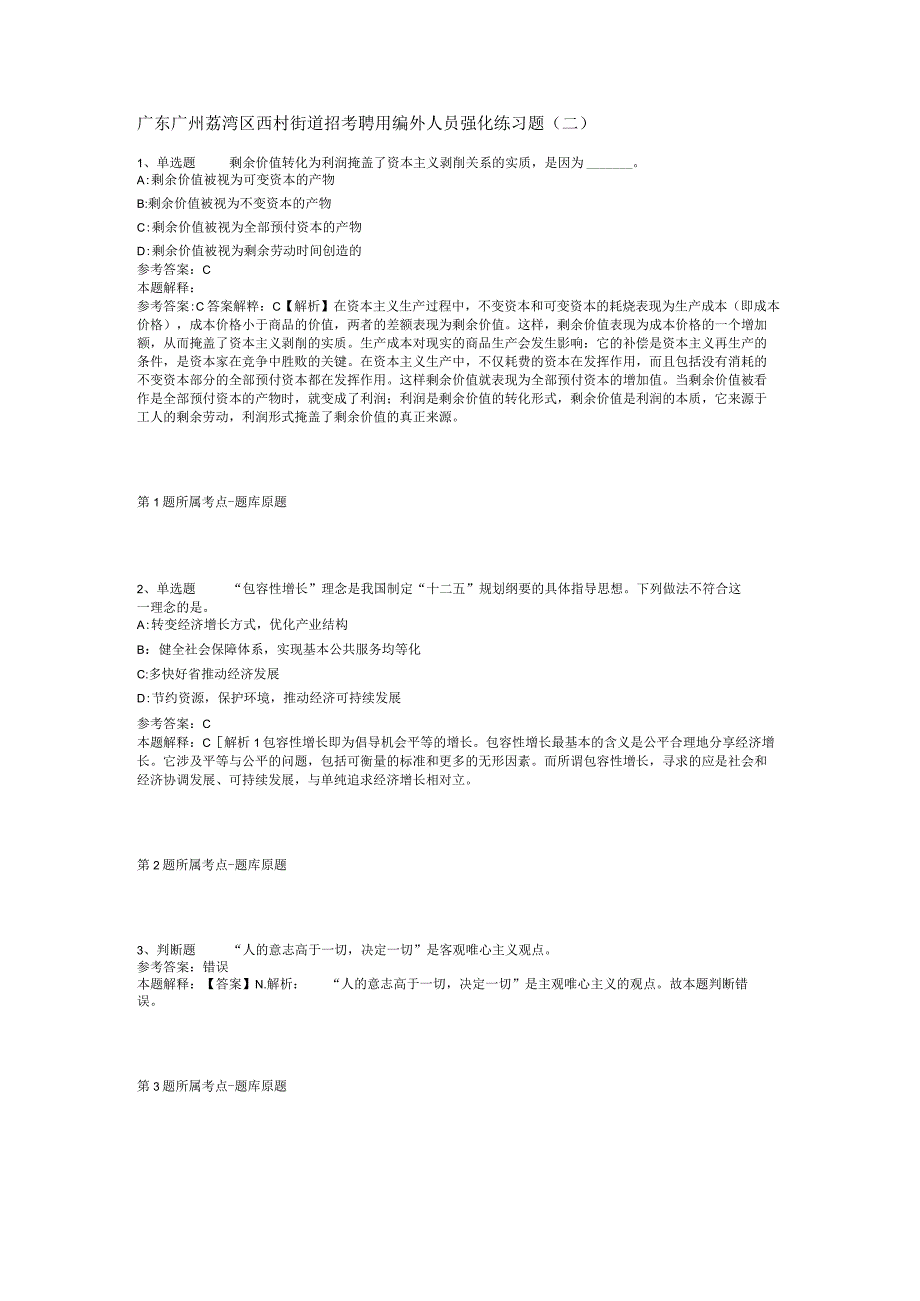 广东广州荔湾区西村街道招考聘用编外人员强化练习题(二).docx_第1页