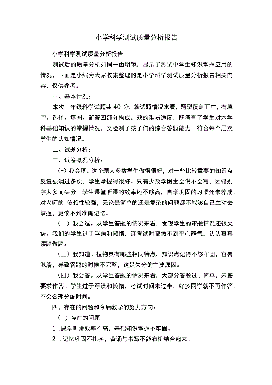 小学科学测试质量分析报告.docx_第1页