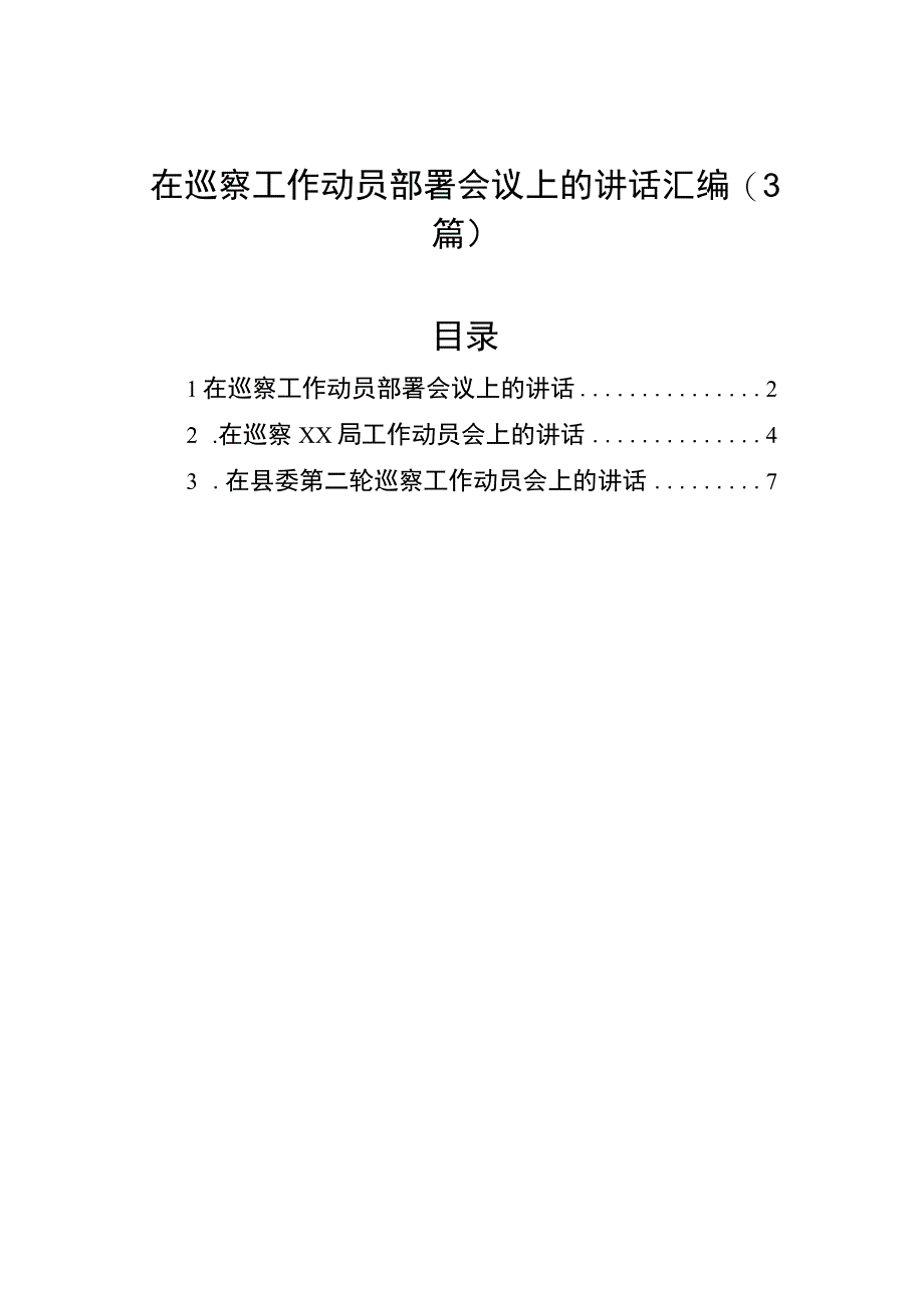 在巡察工作动员部署会议上的讲话汇编（3篇）.docx_第1页