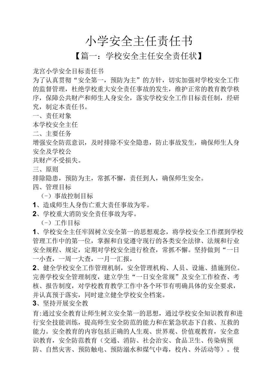 小学安全主任责任书.docx_第1页