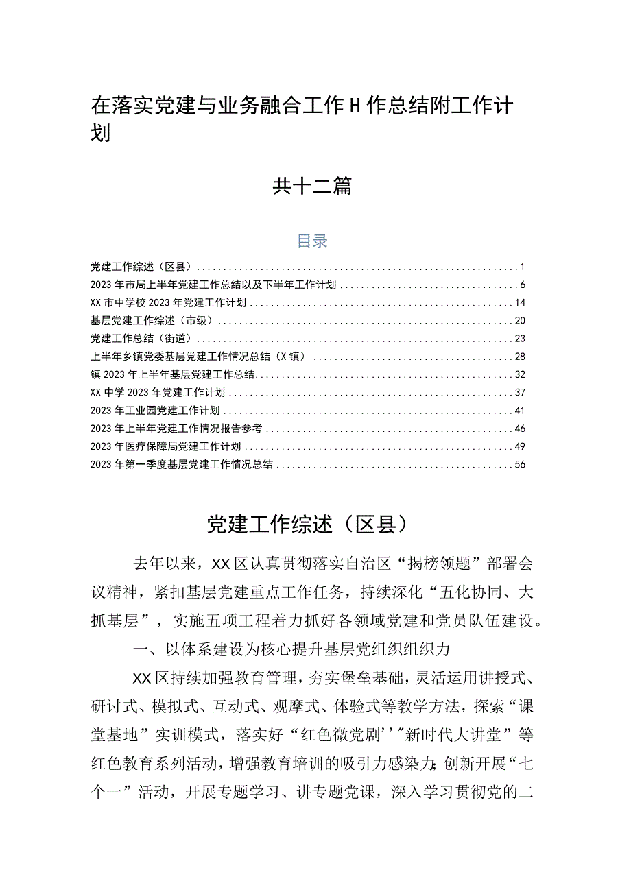 在落实党建与业务融合工作工作总结附工作计划共十二篇.docx_第1页