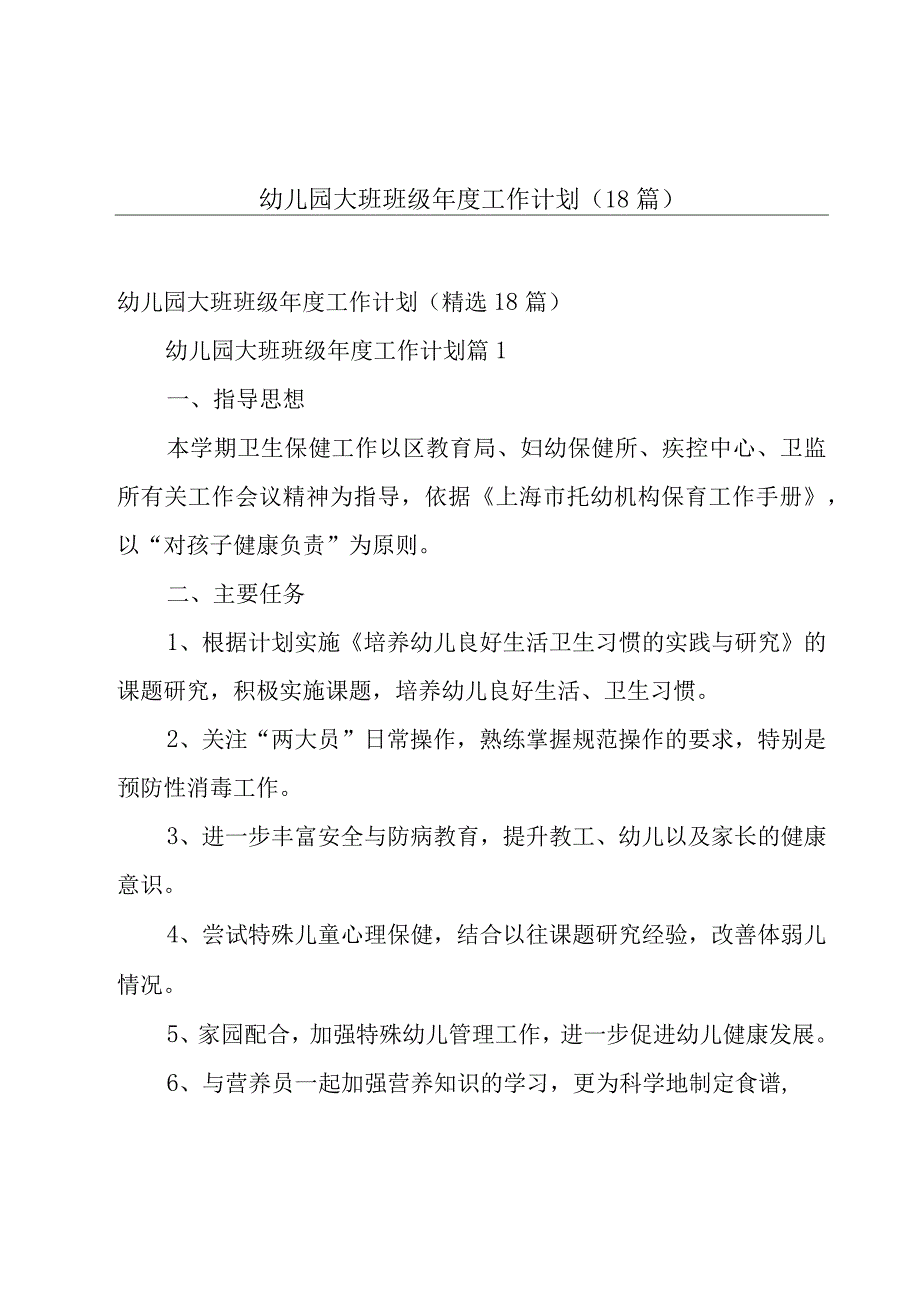 幼儿园大班班级年度工作计划（18篇）.docx_第1页