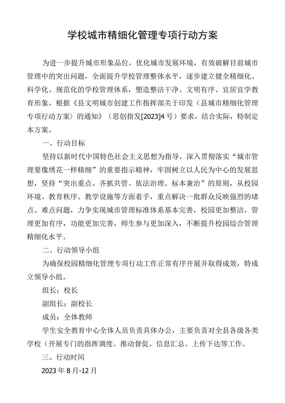 学校城市精细化管理专项行动方案.docx_第1页