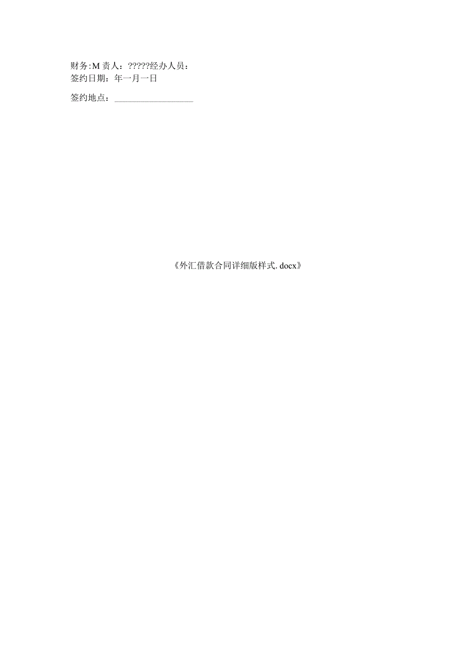 外汇借款合同详细版样式.docx_第3页