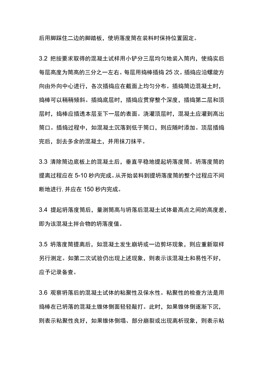 坍落度试验操作细则.docx_第2页