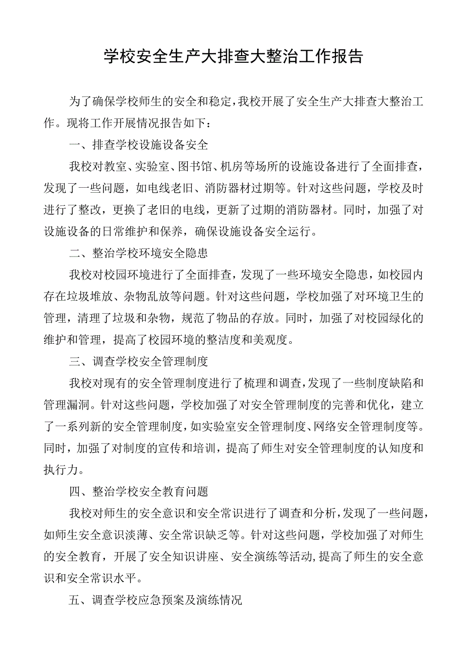 学校安全生产大排查大整治工作报告.docx_第1页