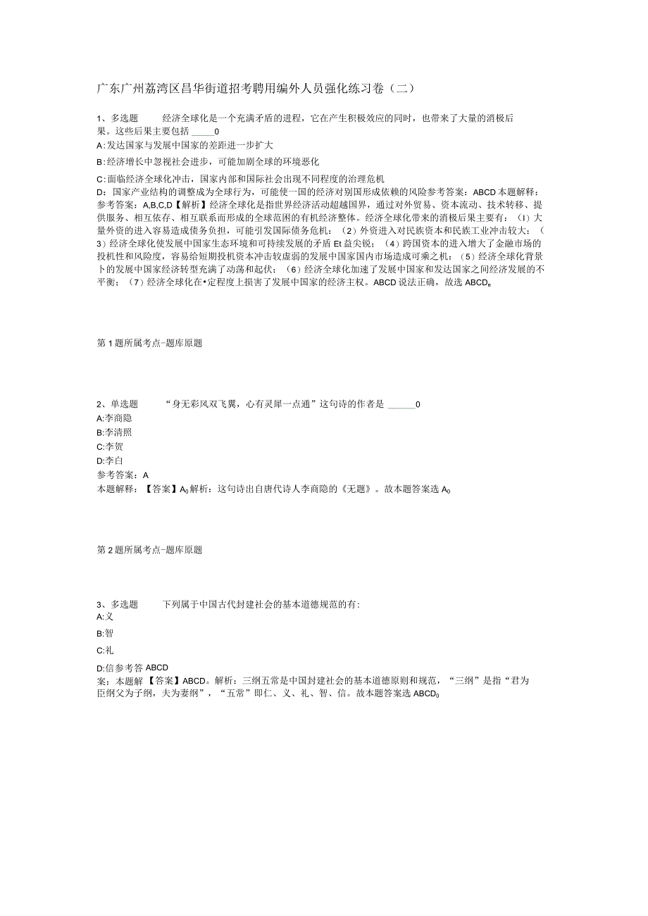 广东广州荔湾区昌华街道招考聘用编外人员强化练习卷(二).docx_第1页