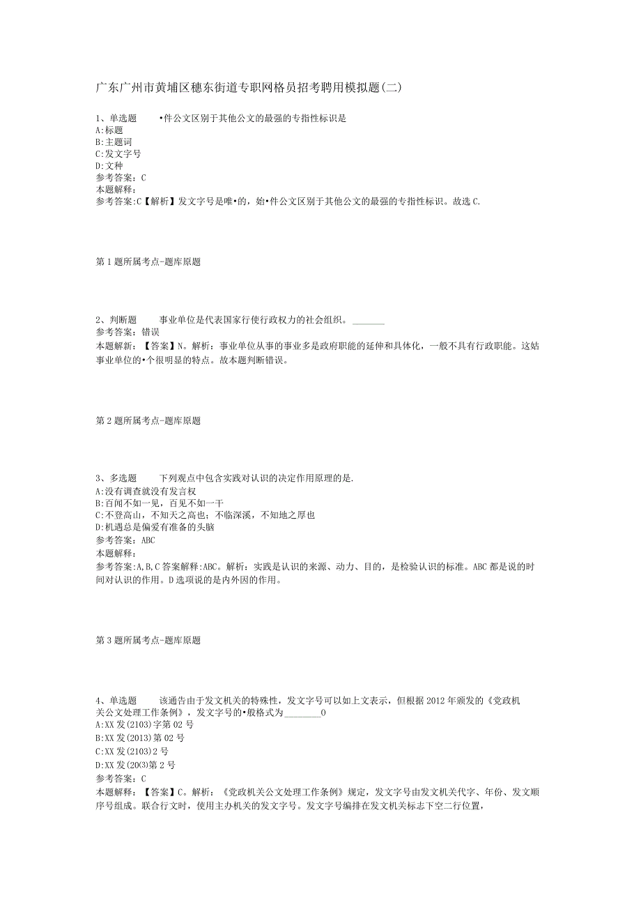 广东广州市黄埔区穗东街道专职网格员招考聘用模拟题(二).docx_第1页