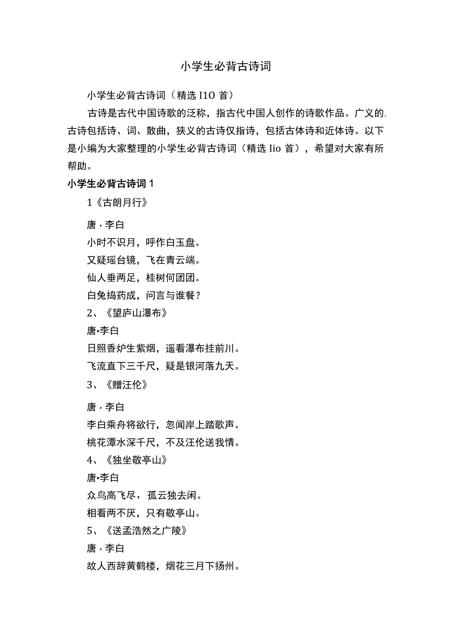 小学生必背古诗词（精选110首）.docx_第1页