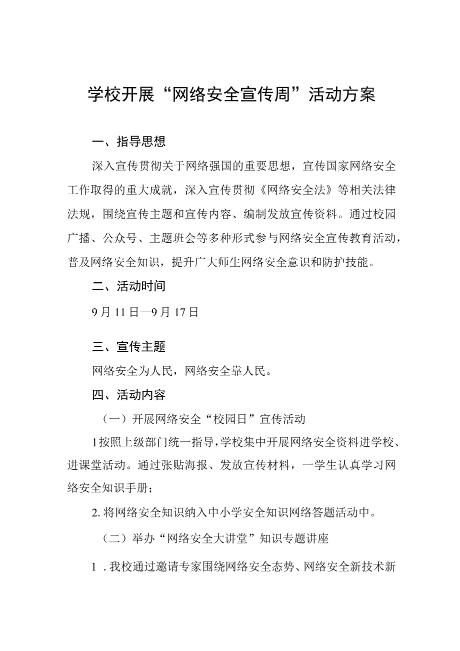 学校关于2023年国家网络安全宣传周活动方案(四篇).docx_第1页