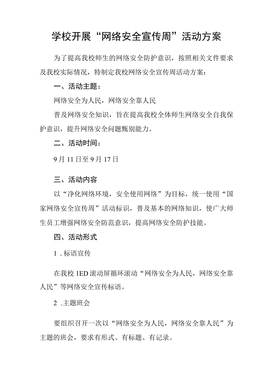 学校关于2023年国家网络安全宣传周活动方案(四篇).docx_第3页