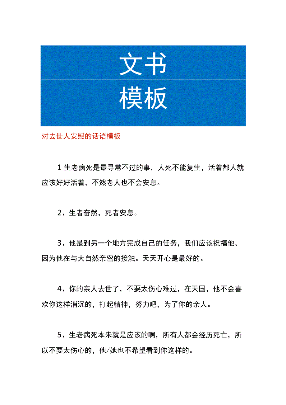 对去世人安慰的话语模板.docx_第1页