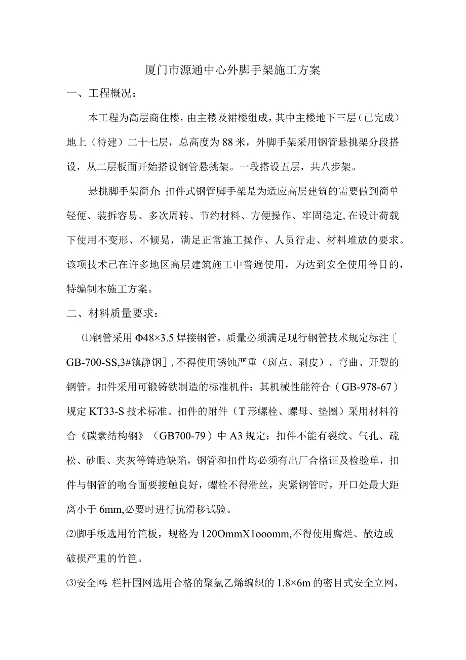 外脚手架施工方案2.docx_第1页