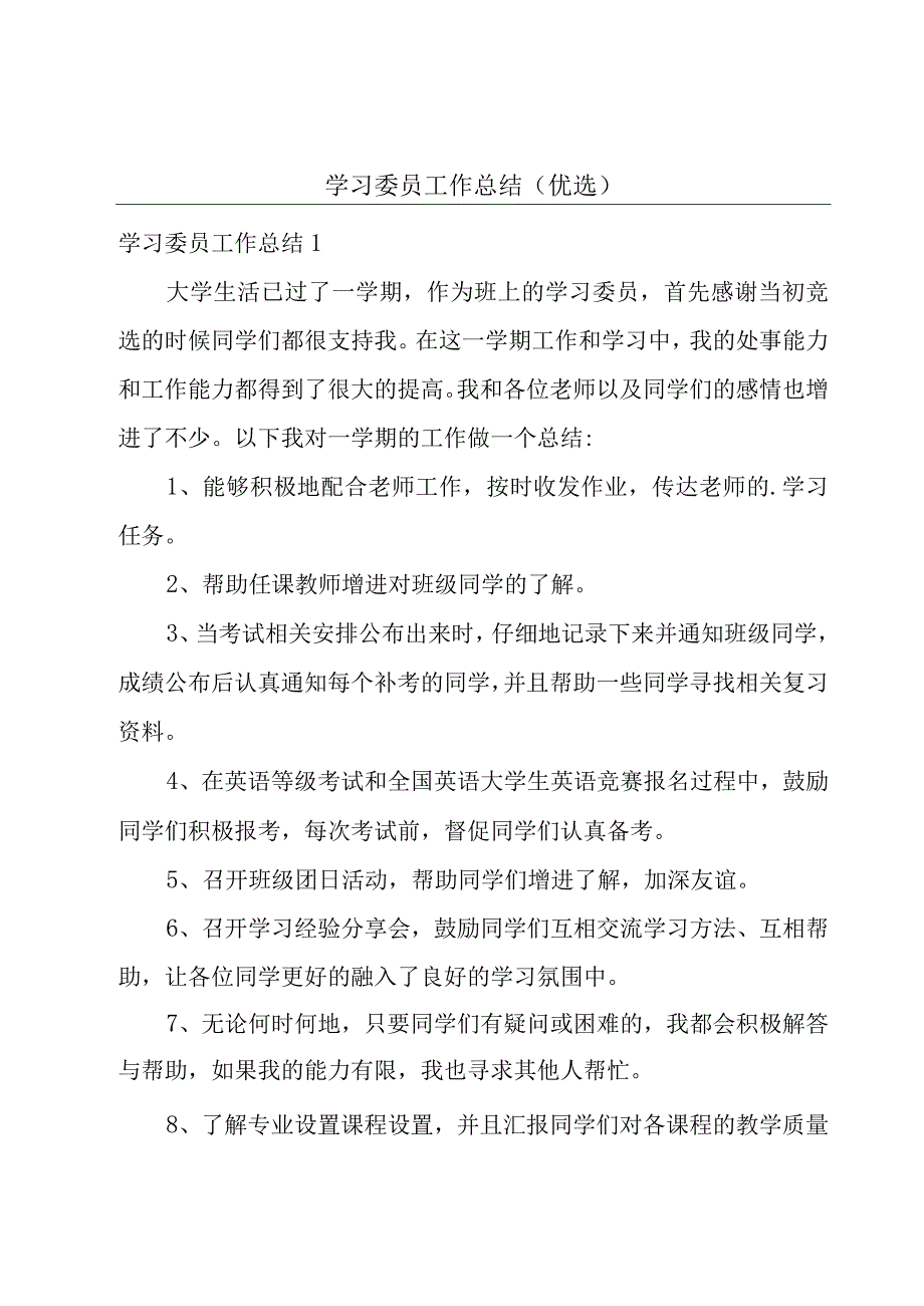 学习委员工作总结(优选).docx_第1页