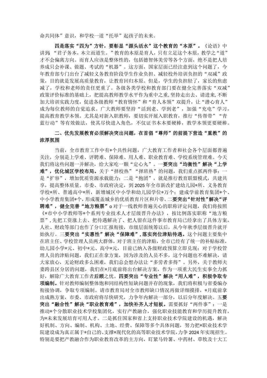 市委书记在全市教育大会暨庆祝教师节大会上的讲话.docx_第3页