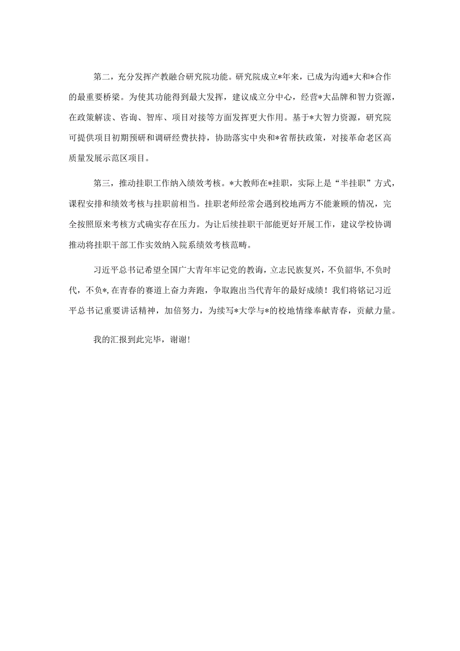 在大学挂职干部和青年校友座谈会上的交流发言.docx_第3页