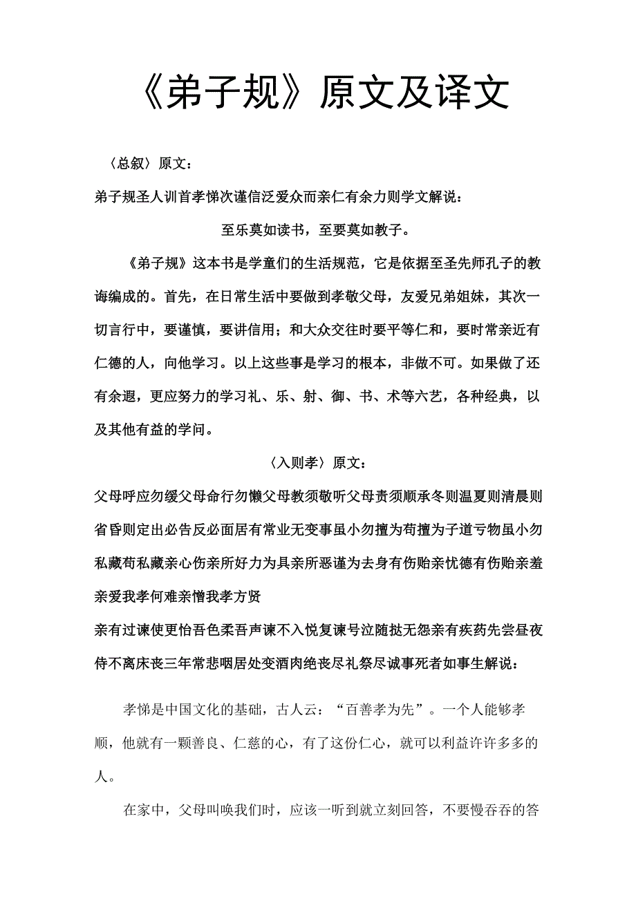 幼儿小学弟子规全文及翻译.docx_第1页