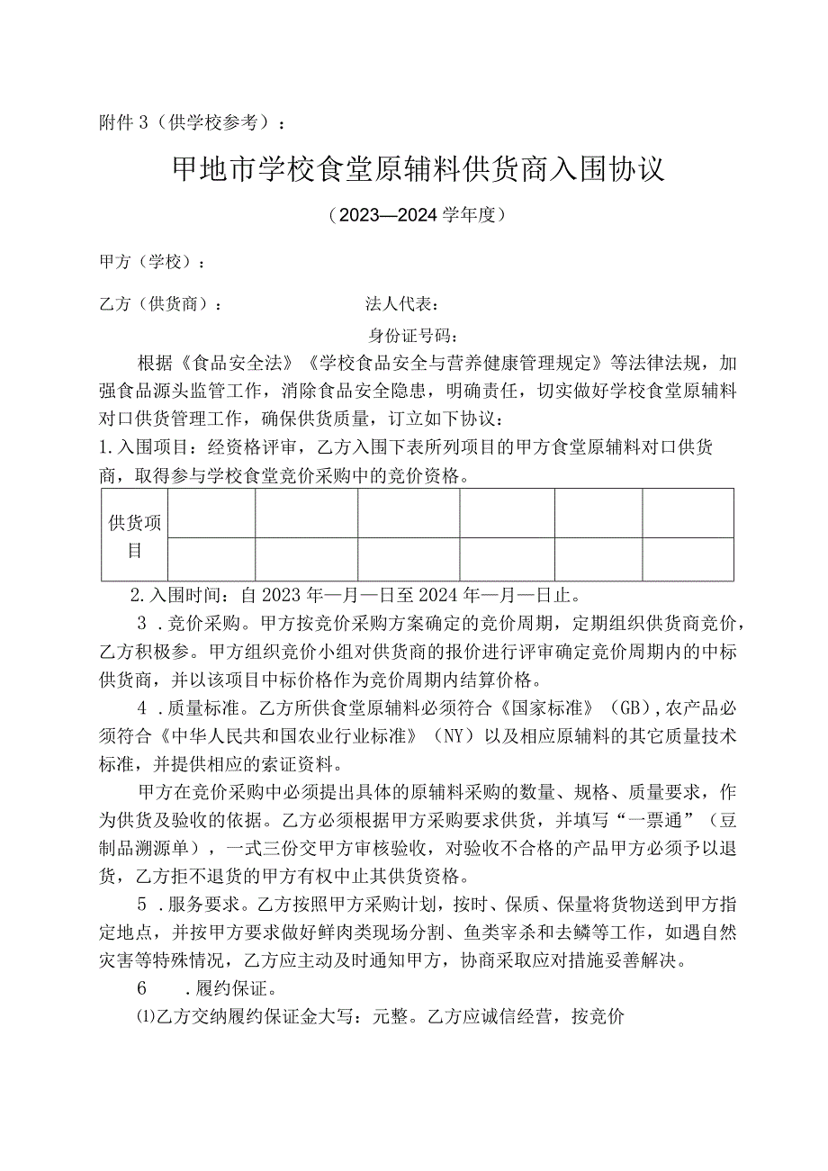 学校食堂原辅料供货商入围协议.docx_第1页