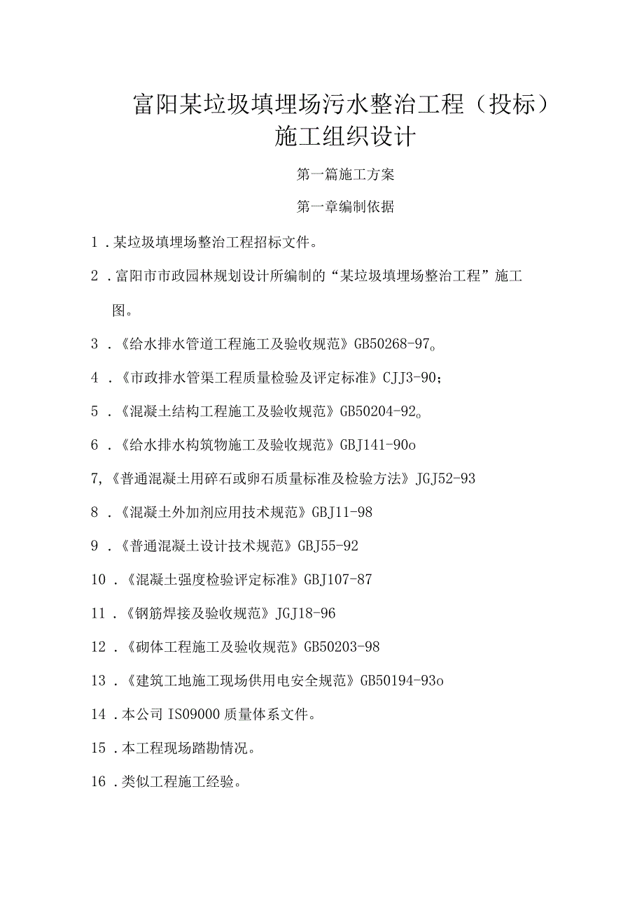 富阳某垃圾填埋场污水整治工程施工组织设计.docx_第1页