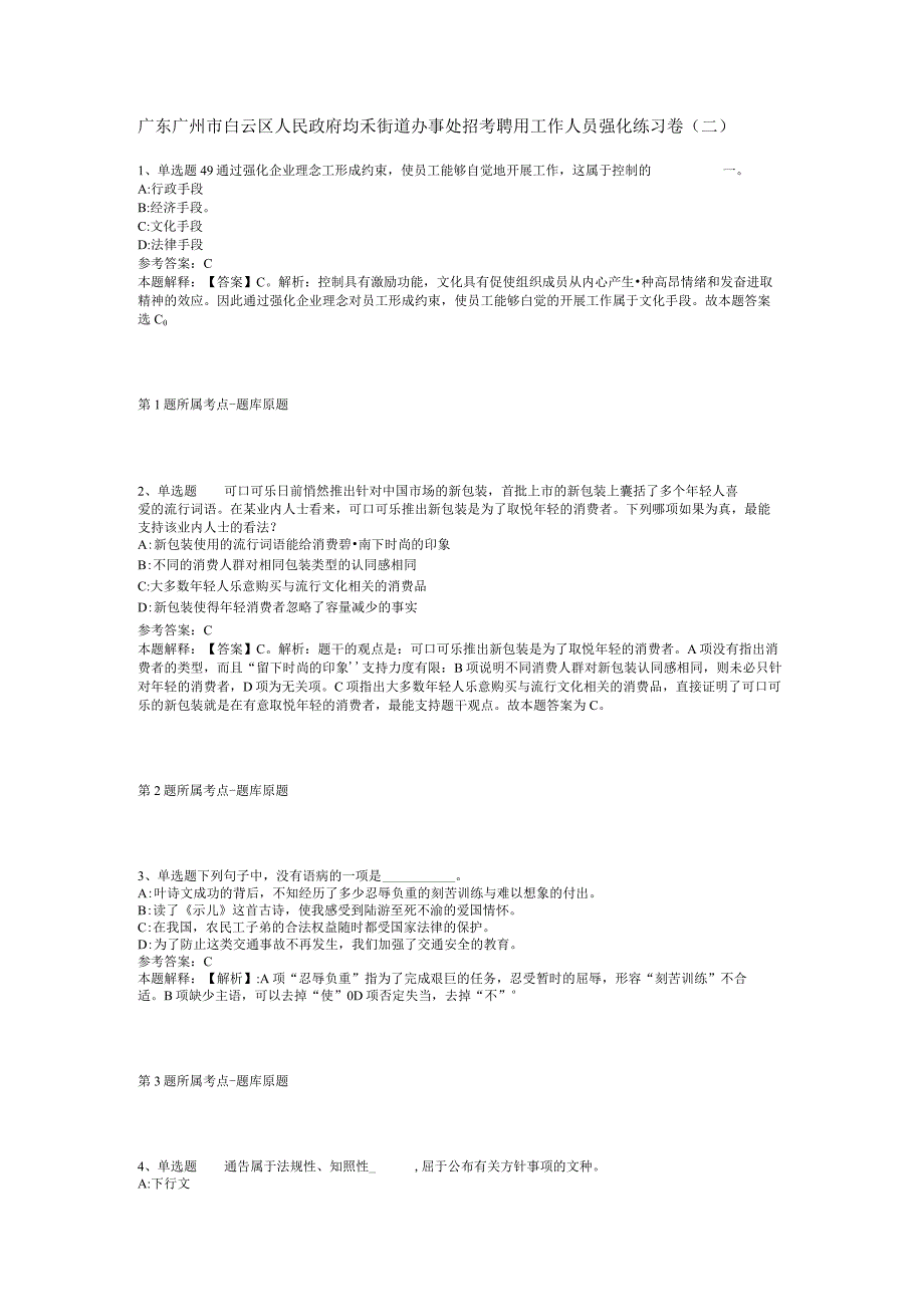 广东广州市白云区人民政府均禾街道办事处招考聘用工作人员强化练习卷(二).docx_第1页