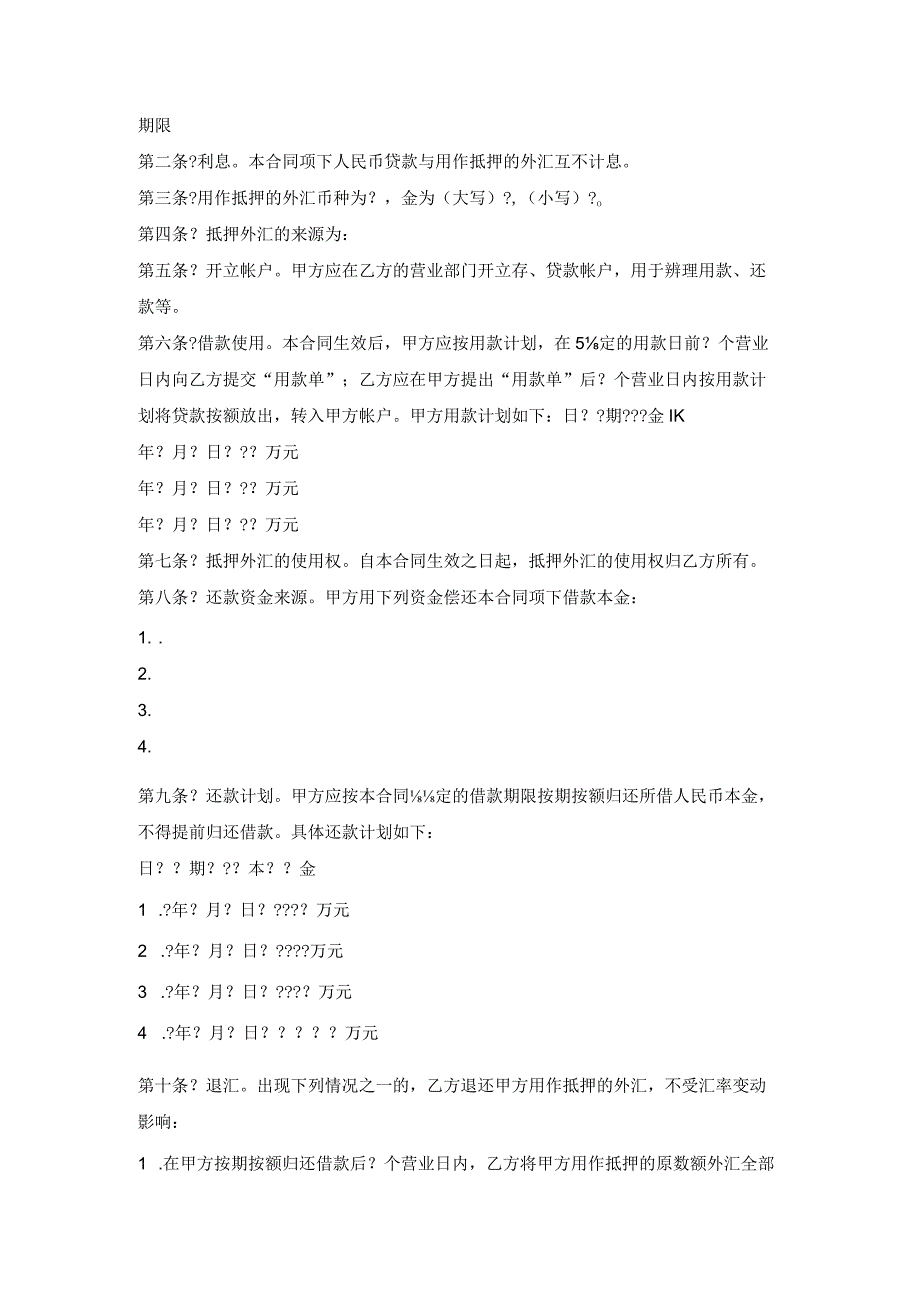 外汇抵押人民币贷款借贷合同正规版样板.docx_第2页