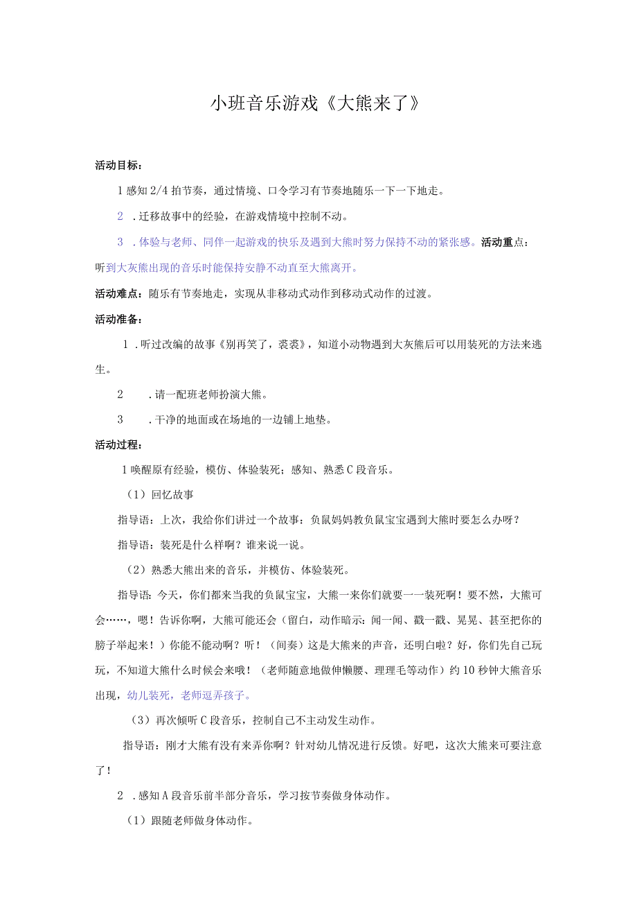 小班音乐游戏 大熊来了.docx_第1页