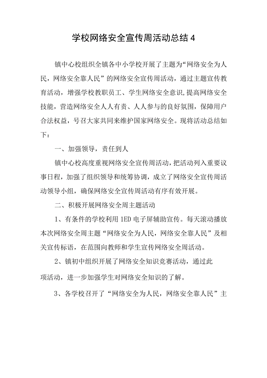 学校网络安全宣传周活动总结14.docx_第1页