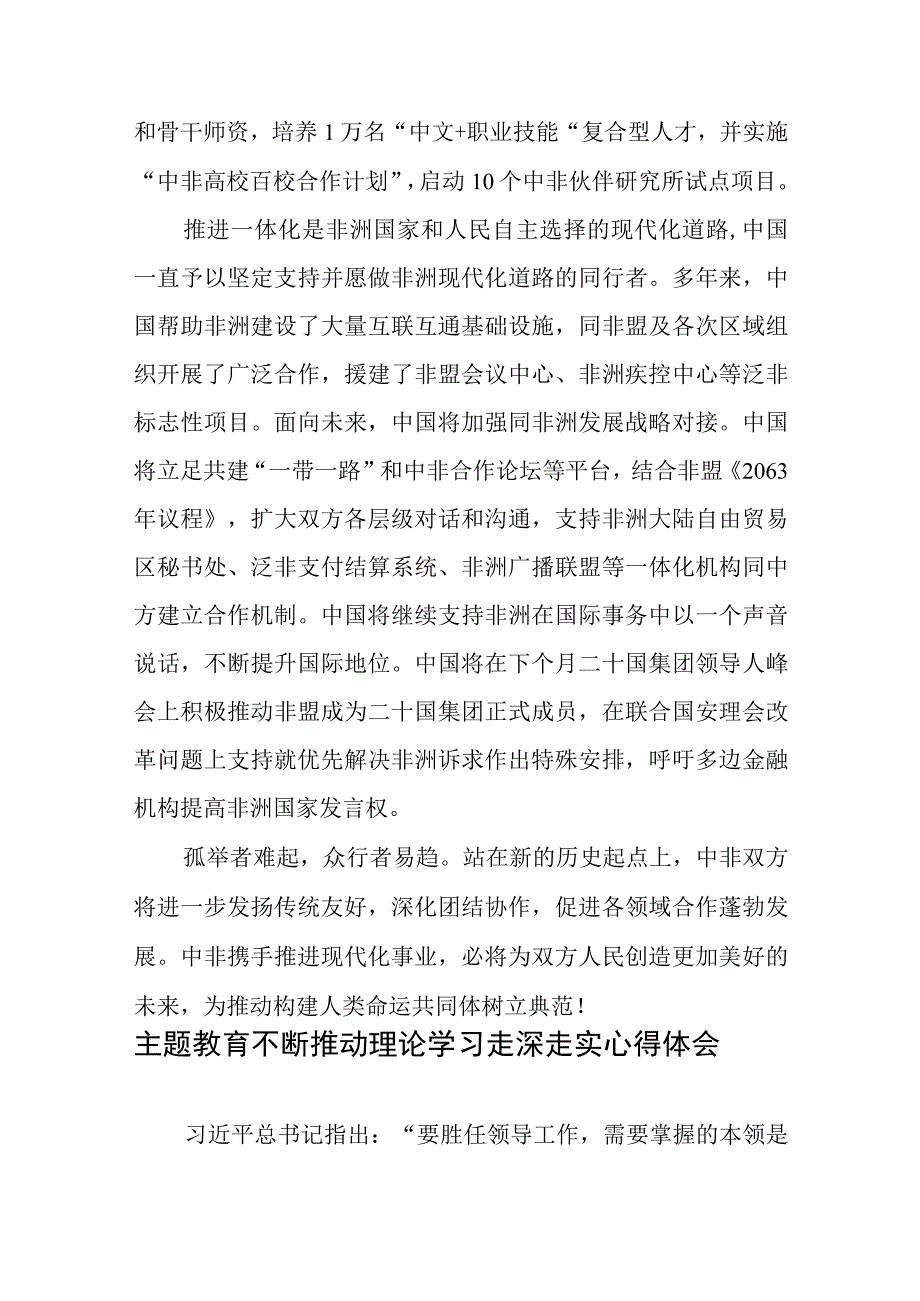 学习中非领导人对话会《携手推进现代化事业共创中非美好未来》主旨讲话心得.docx_第3页