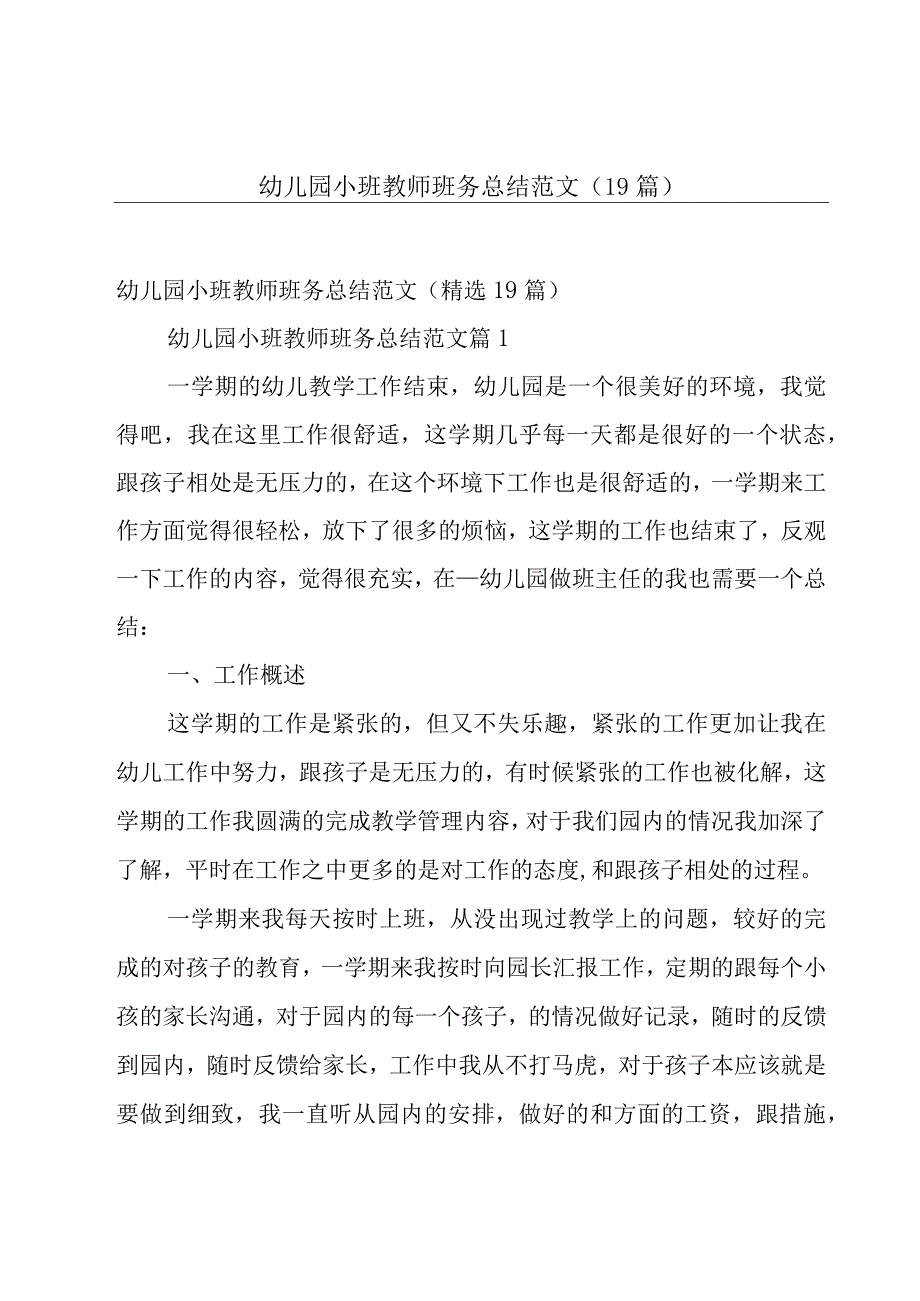 幼儿园小班教师班务总结范文（19篇）.docx_第1页