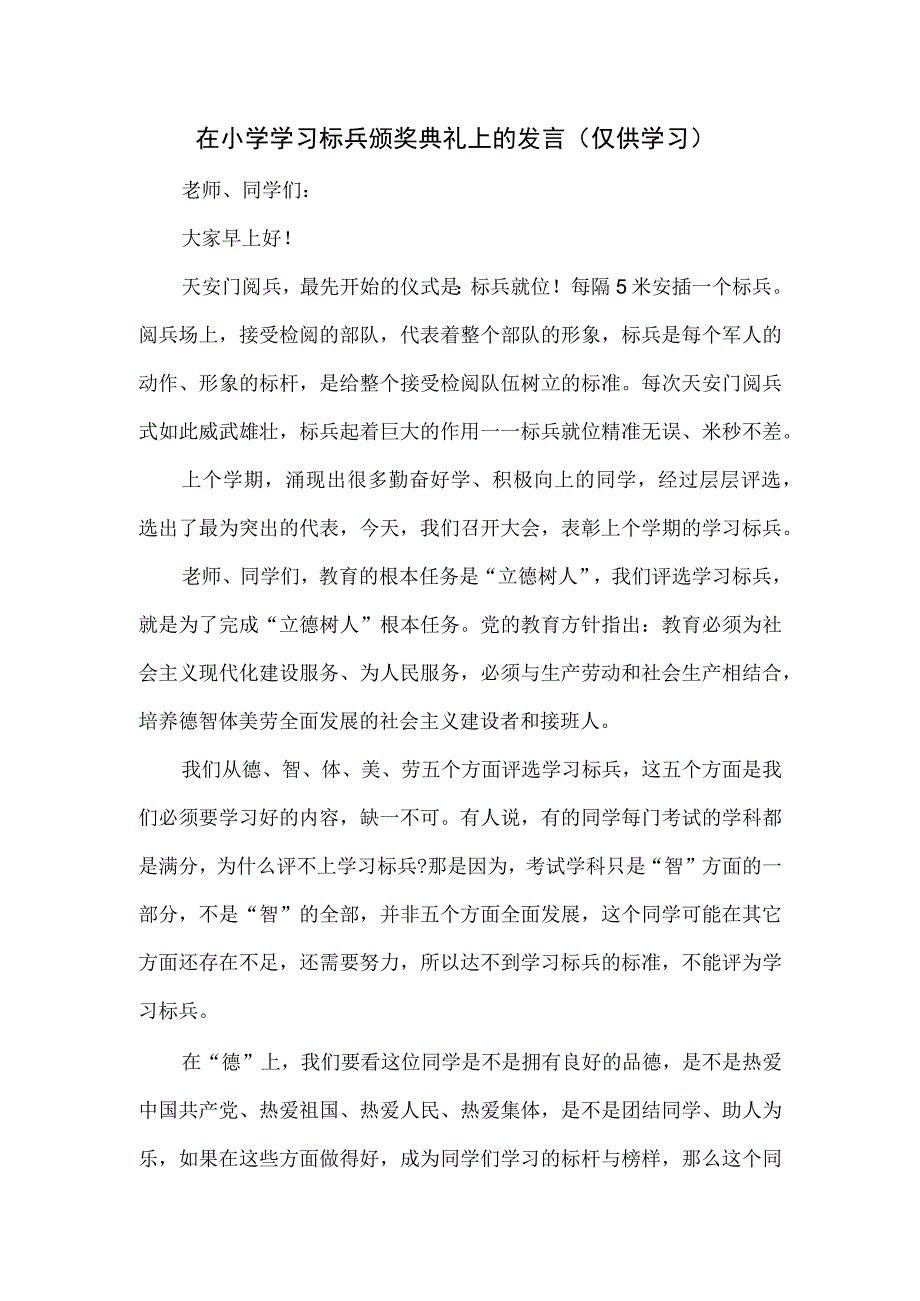 在小学学习标兵颁奖典礼上的发言.docx_第1页