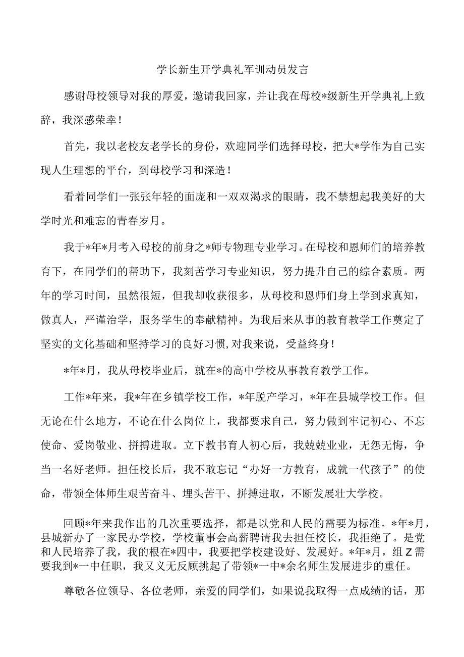 学长新生开学典礼军训动员发言.docx_第1页