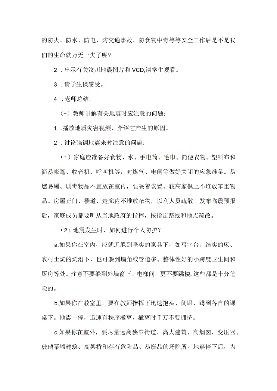 小学防震减灾安全课教学设计.docx_第2页