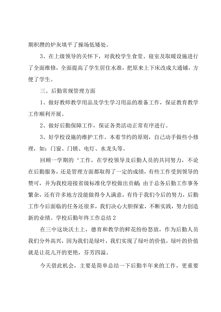 学校后勤年终工作总结15篇.docx_第2页