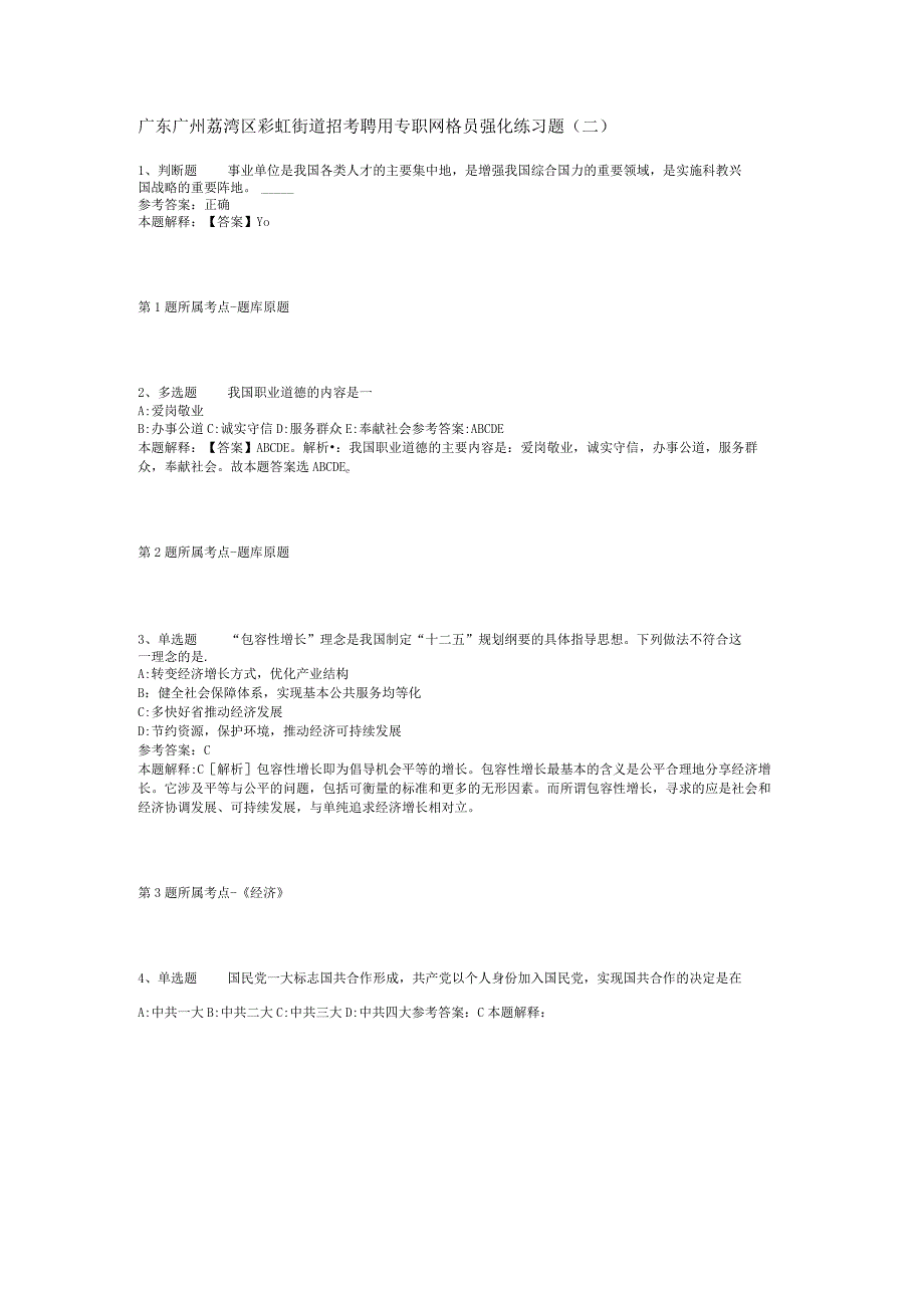 广东广州荔湾区彩虹街道招考聘用专职网格员强化练习题(二).docx_第1页